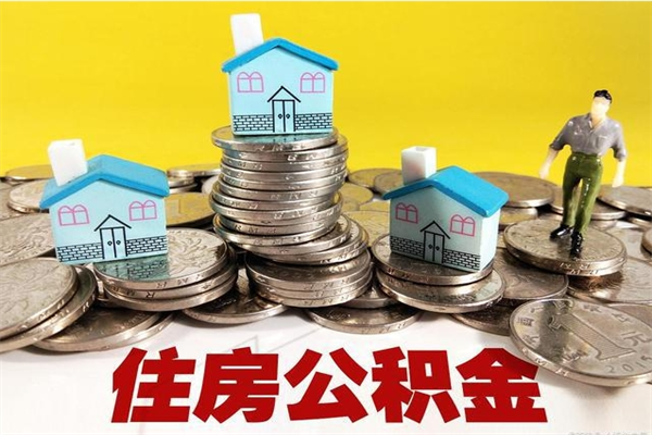 襄垣不离职公积金怎么取（住房公积金不离职怎么提取）