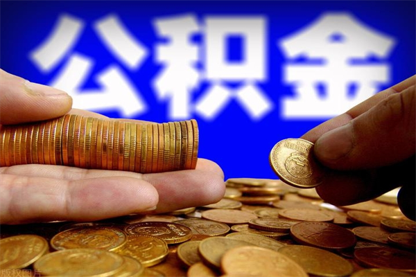 襄垣提公积金多久到账（提取公积金几时到账）