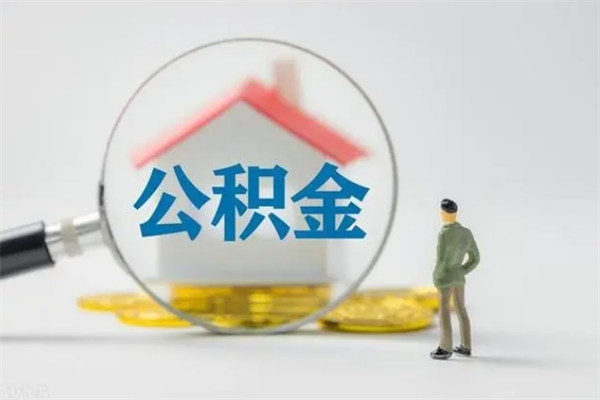 襄垣公积金提（2021年提取住房公积金的条件）